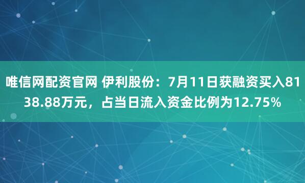 唯信网配资官网 伊利股份：7月11日获融资买入8138.88万元，占当日流入资金比例为12.75%