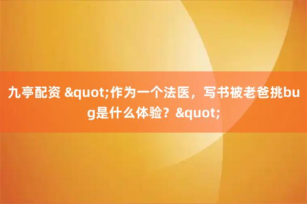 九亭配资 "作为一个法医，写书被老爸挑bug是什么体验？"